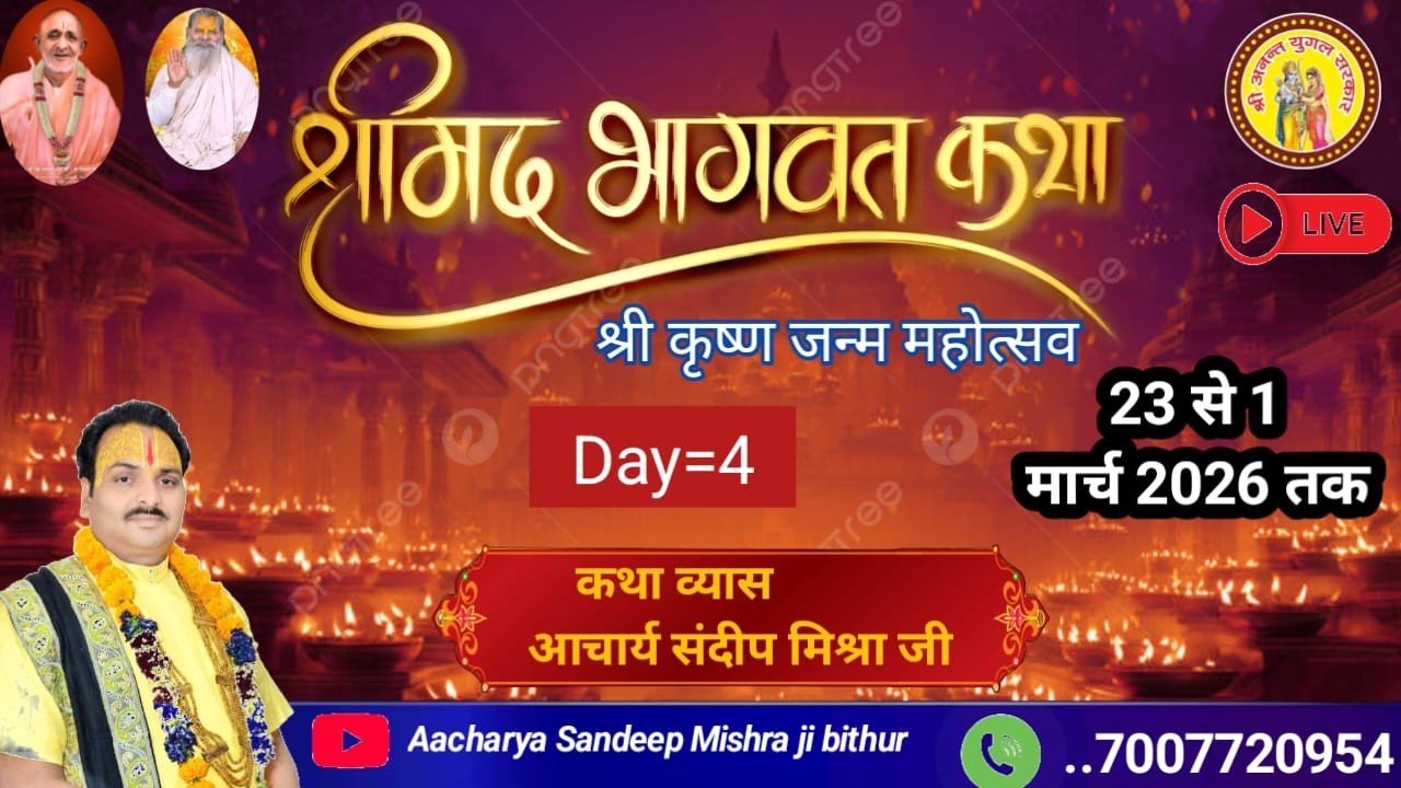 Day-4 श्रीमद् भागवत कथा लालपुर नौरंगाबाद #आचार्य संदीप मिश्रा जी बिठूर #livekatha #
