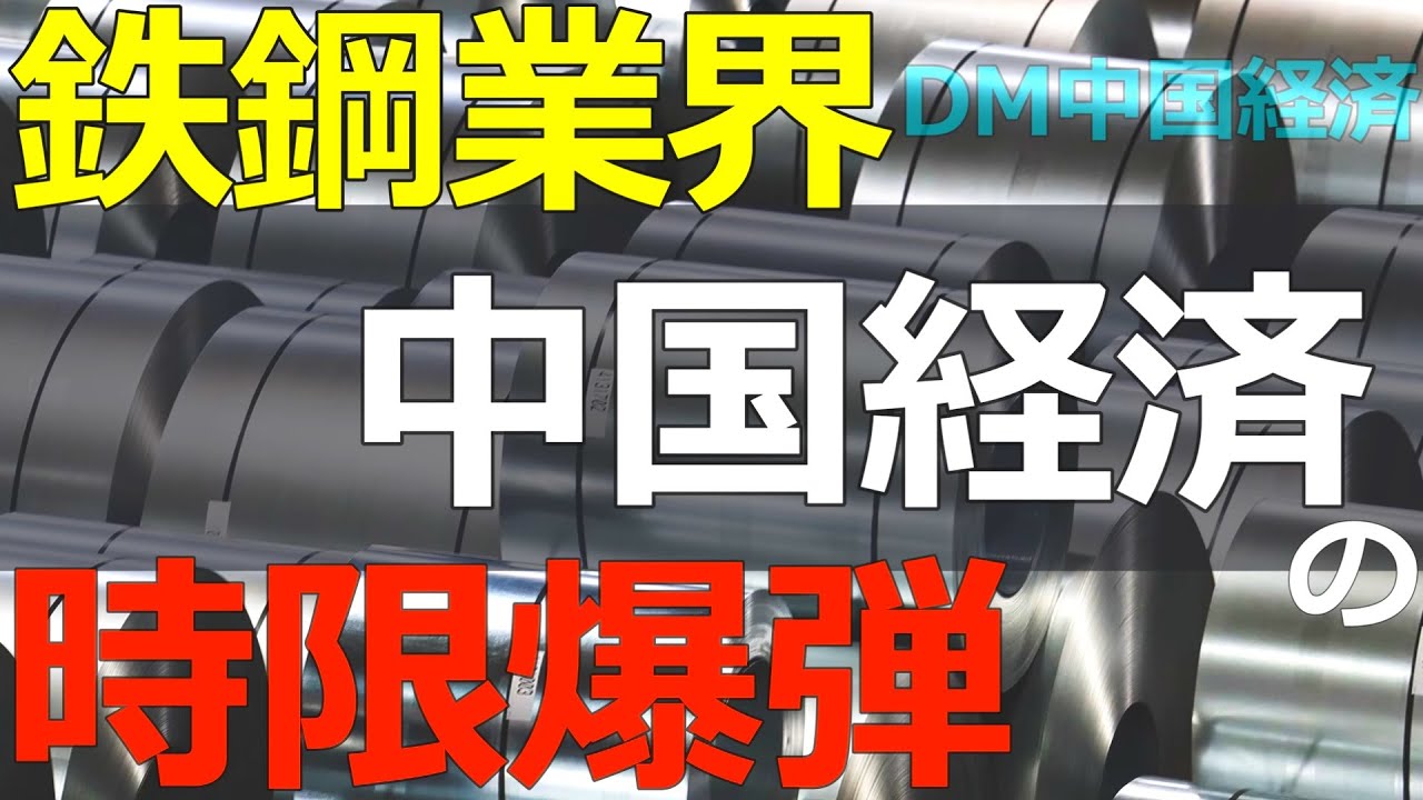 経済） 2025-10-02 中国の鉄鋼業界は今どうなっている？