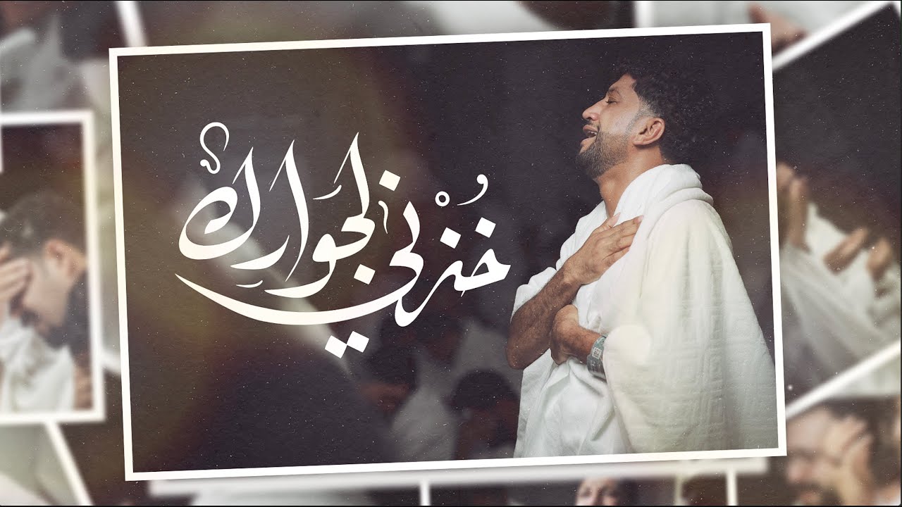 خذني لجوارك | الملا جهاد الحداد | رجب ١٤٤٦
