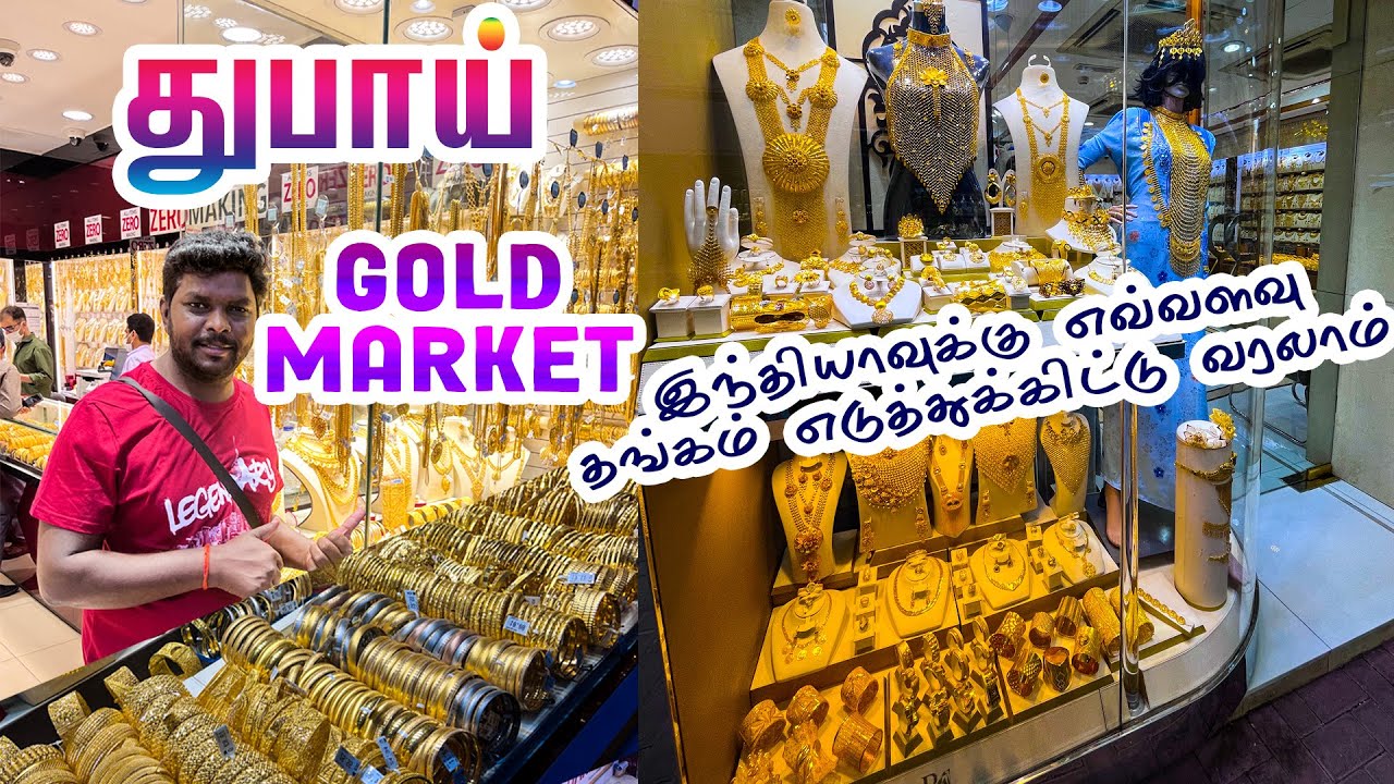 Dubai Gold 1 கிராம் 219 AED I Part - 08 I  Dubai Gold Souk I துபாய் சுற்றுலா  I  Village Data Base