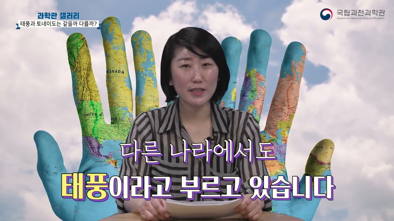 [과학관갤러리] 태풍과 토네이도 2편