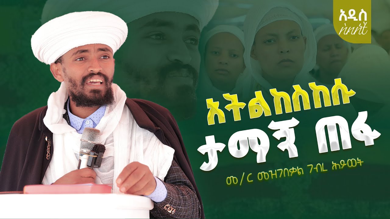 💥ታማኝ አገልጋይ አትልከስከሱ ገብርኄር ማነው?