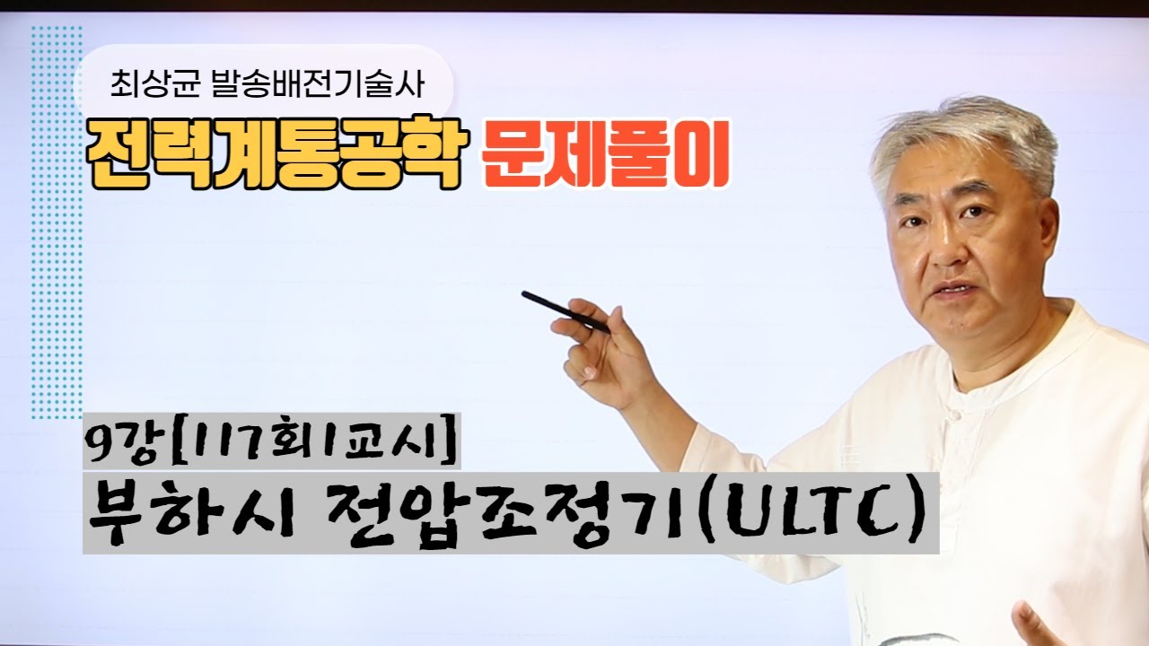 전력계통공학9강 부하시 전압조정기(OLTC)에 대하여