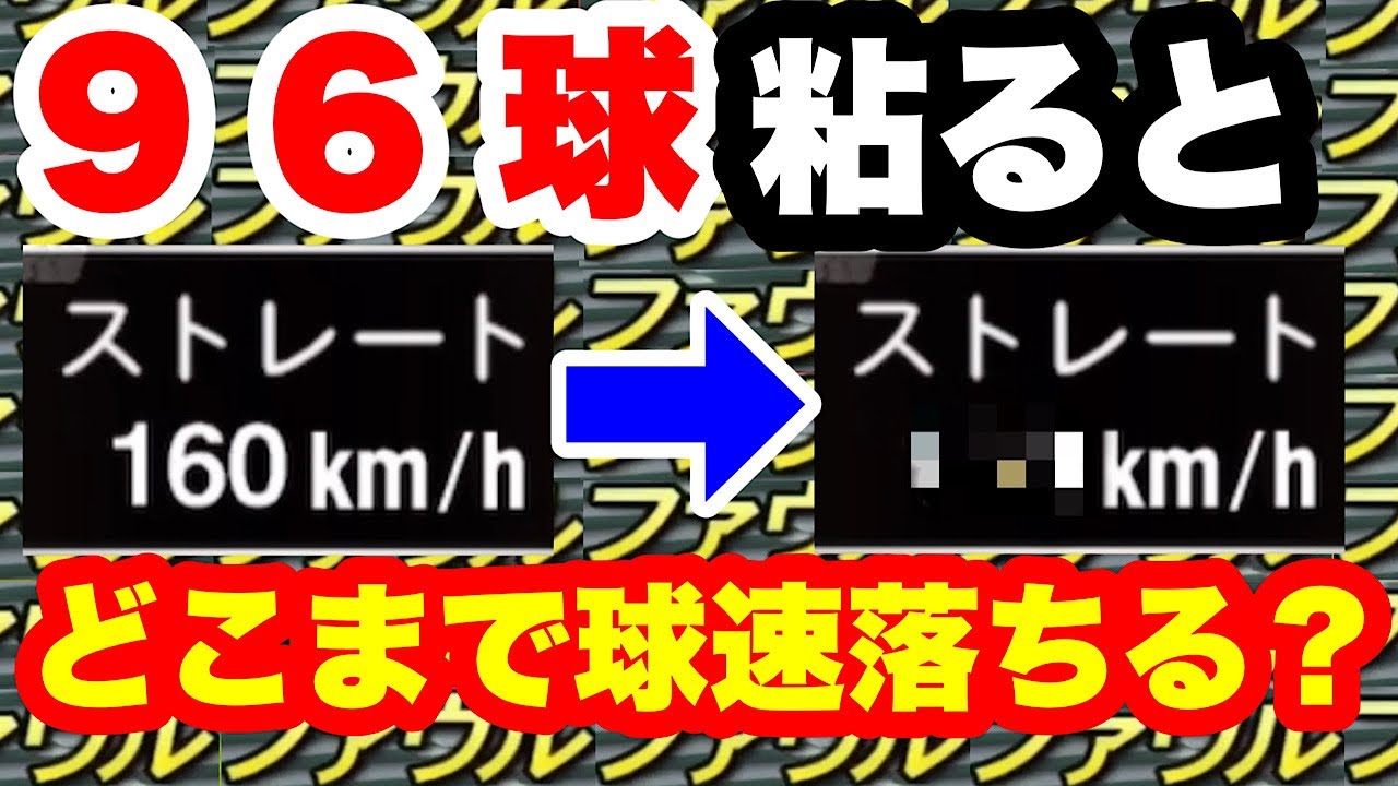 【プロスピA】　ファウルで96球粘るとピッチャーの球速はどこまで落ちるのか？       【※暇つぶしに小ネタ付き】