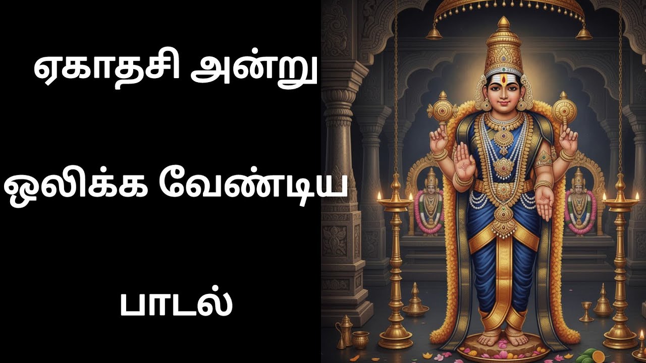 ஏகாதசி அன்று ஒலிக்க வேண்டிய பாடல் #devotional#ஏகாதசி#பெருமாள்#perumal 