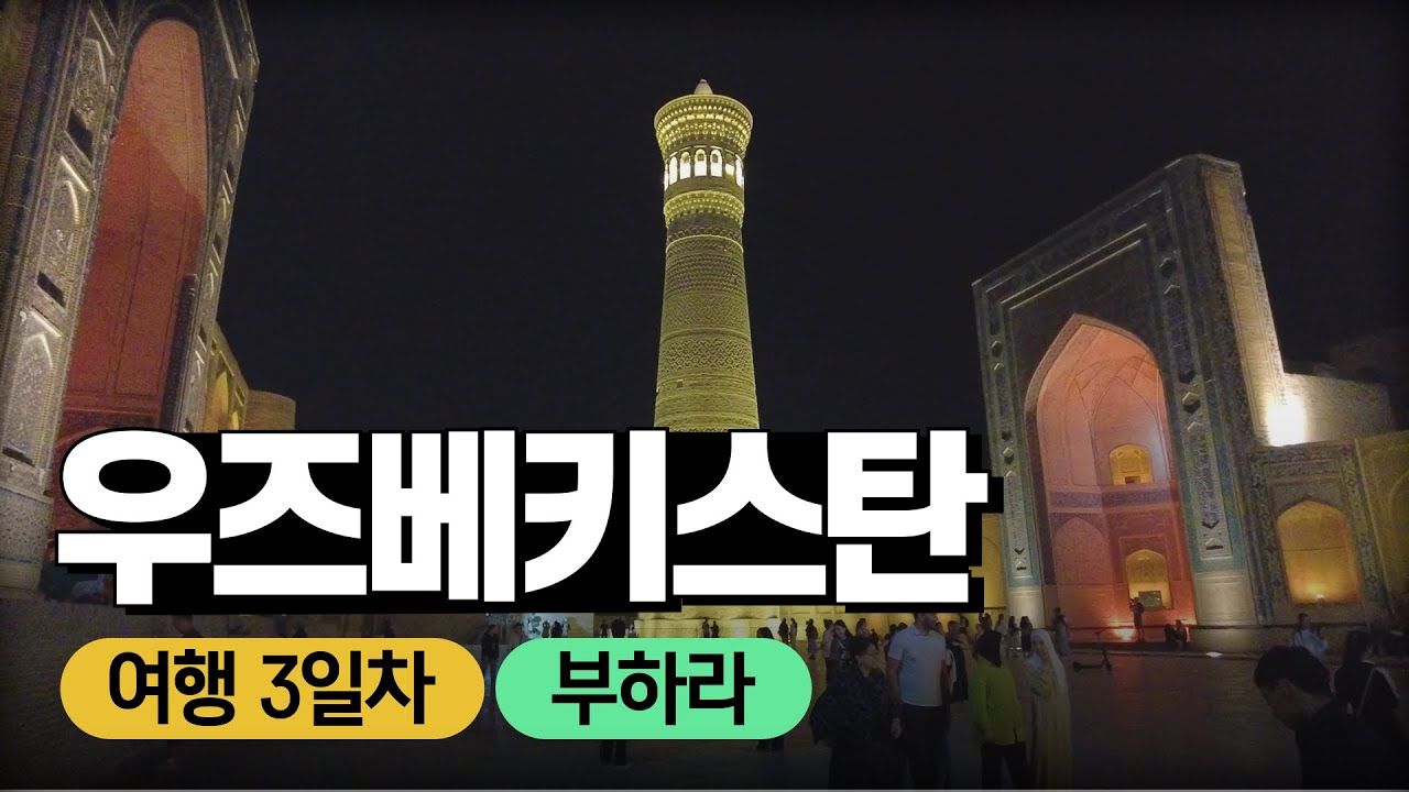 우즈베키스탄 여행 [2] 밤 슬리핑 기차로 부하라에 아침에 도착, 하루 동안의 부하라 여행