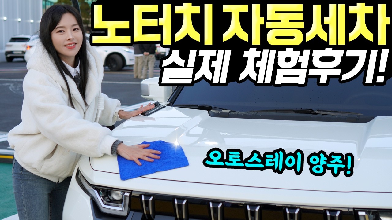 오토스테이 노터치 자동세차 체험! - 겨울에도 깔끔하고, 간편하게 관리하세요! 저렴해요!