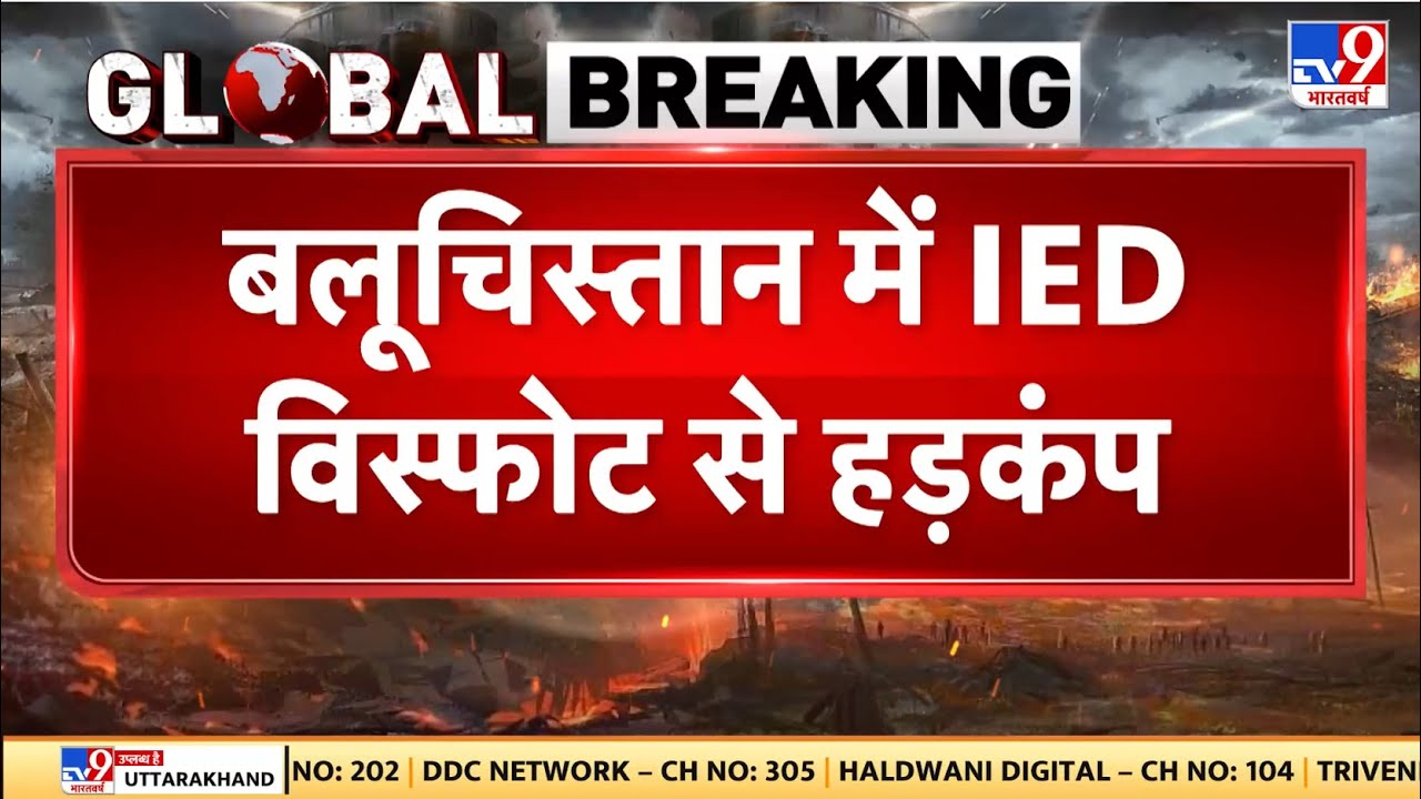 Breaking: Balochistan में IED विस्फोट से हड़कंप! - TV9 | Pakistan Under Fire | Khyber Pakhtunkhwa