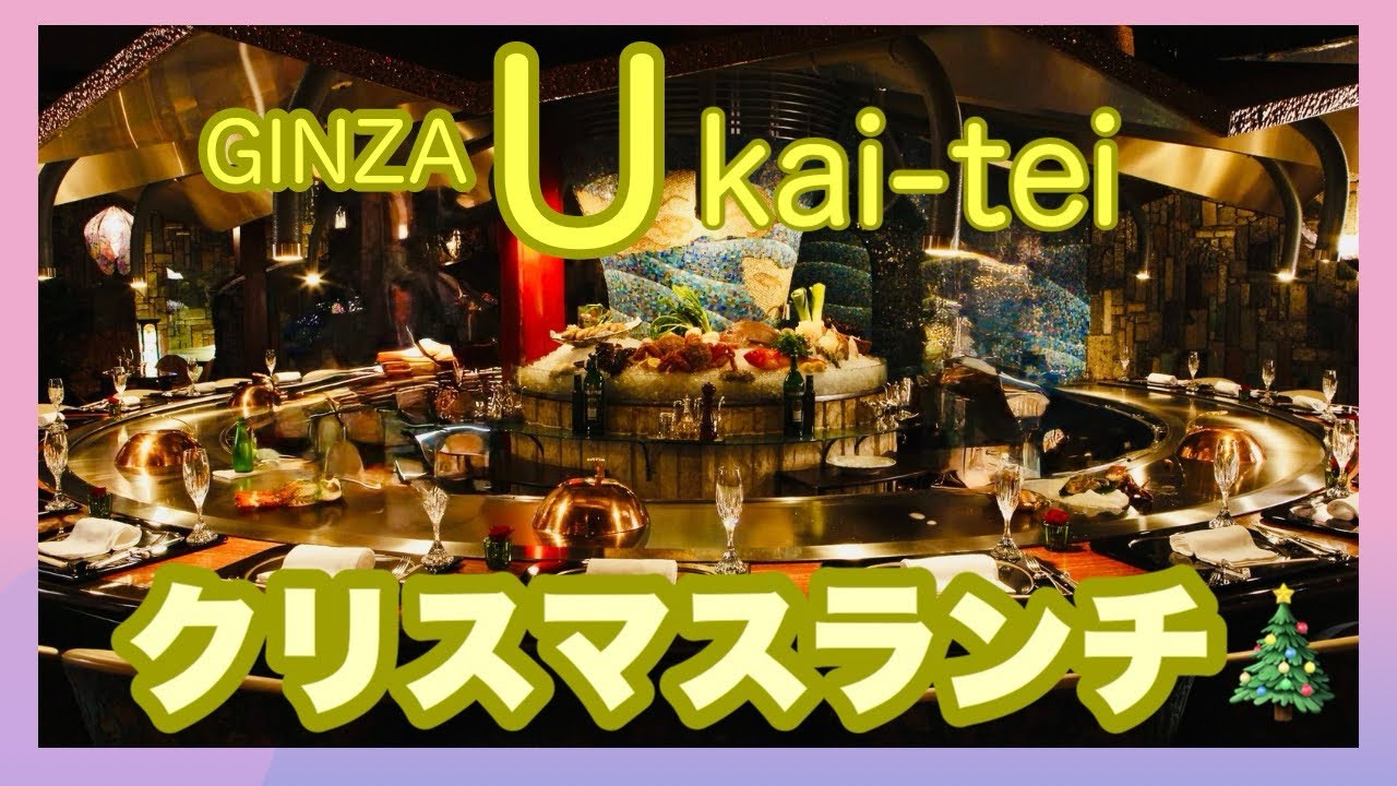 【銀座うかい亭】2025年12月の銀座うかい亭でのクリスマスランチをリアルに紹介します。流石は有名な老舗高級鉄板焼店といったコース内容でした。