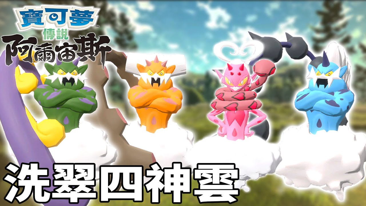 收服傳說影響洗翠地區天氣的＂四神雲＂ 收服他們竟然還需要破防 ! 追上去！ | pokemon 寶可夢系列 阿爾宙斯 #19 克克