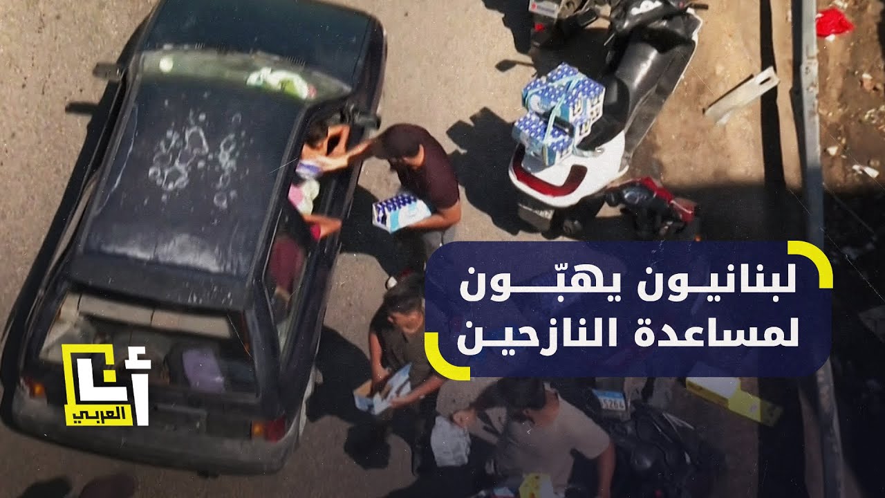 نزلوا إلى الطرقات وقدموا المساعدة.. لبنانيون يساعدون النازحين الذين استهدفت الغارات مناطقهم