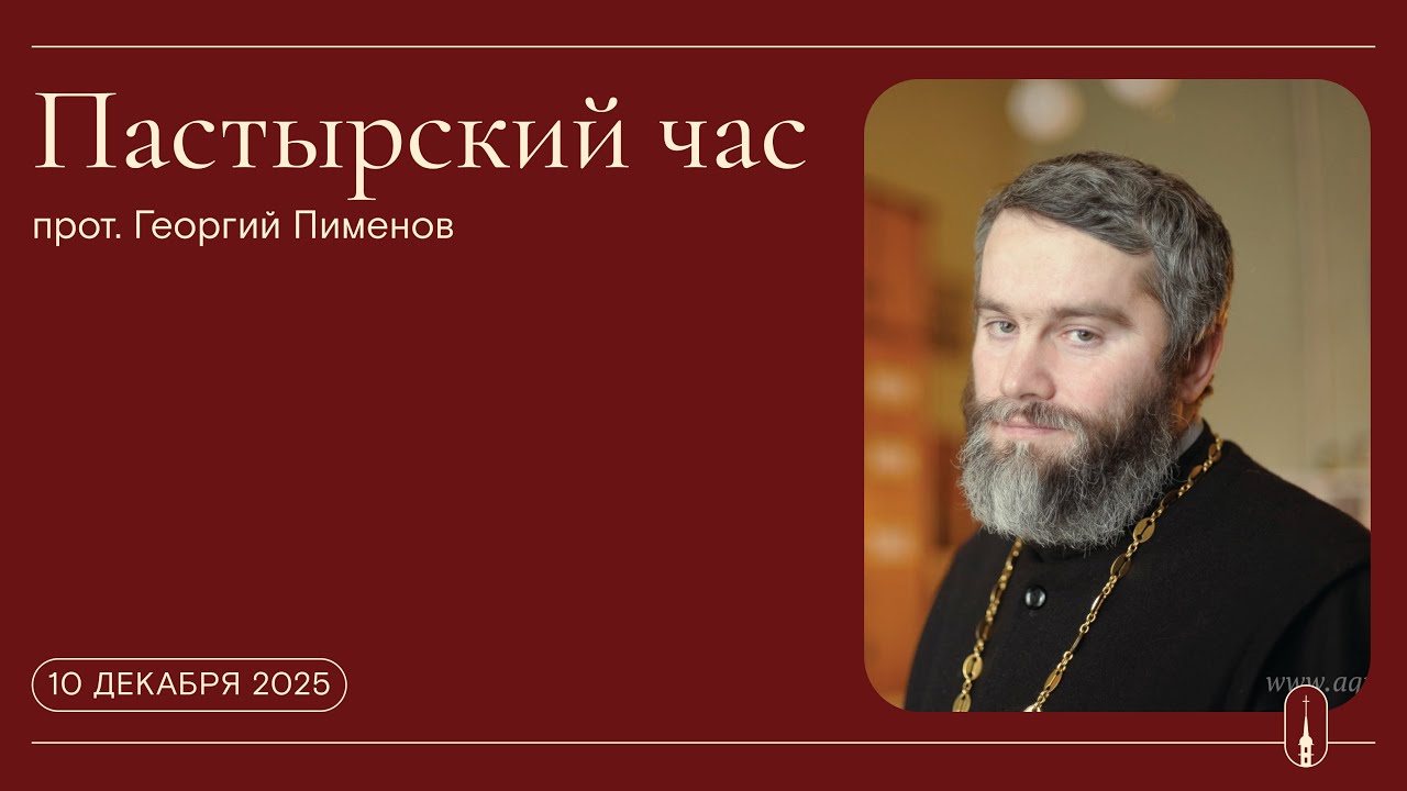 «Пастырский час». Прот. Георгий Пименов (10 декабря 2025 г.)