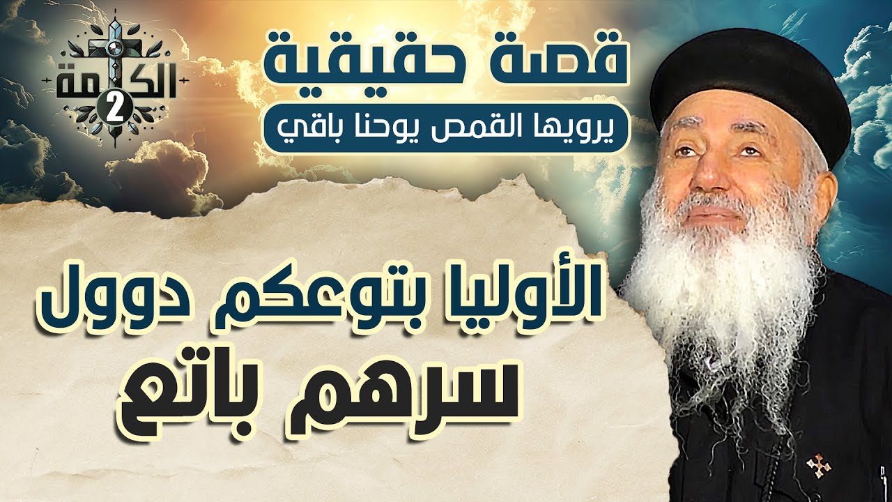 الأوليا بتوعكم دوول سرهم باتع | قصة حقيقية يرويها القمص يوحنا باقي