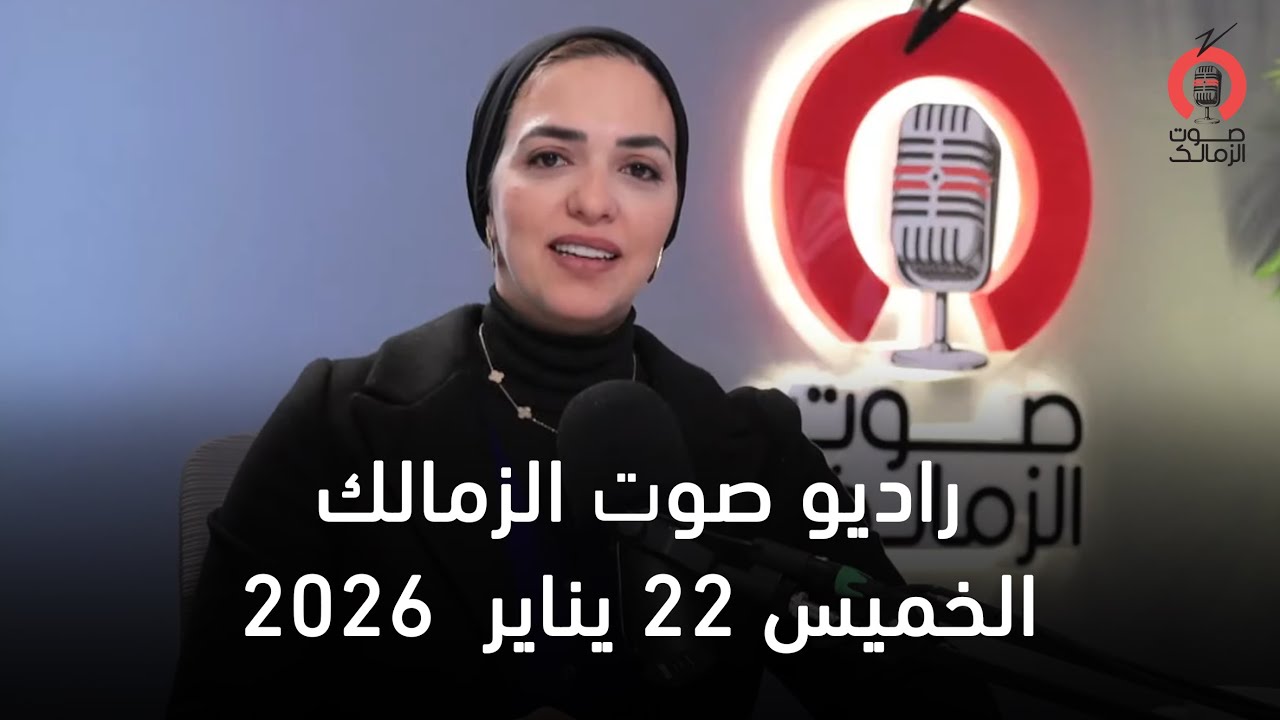البث المباشر لراديو صوت الزمالك   - 22-01-2026