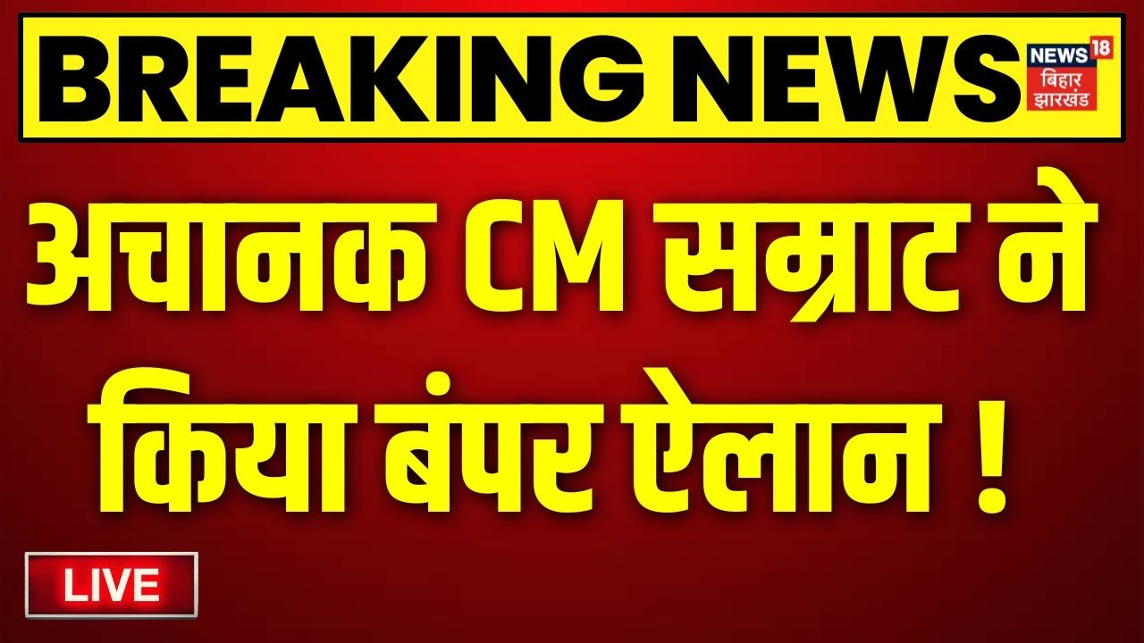 Bihar News LIVE : आज की बड़ी खबरें | Bankipur Byelection | Niraj Sinha | Prashant Kishor | CM Samrat