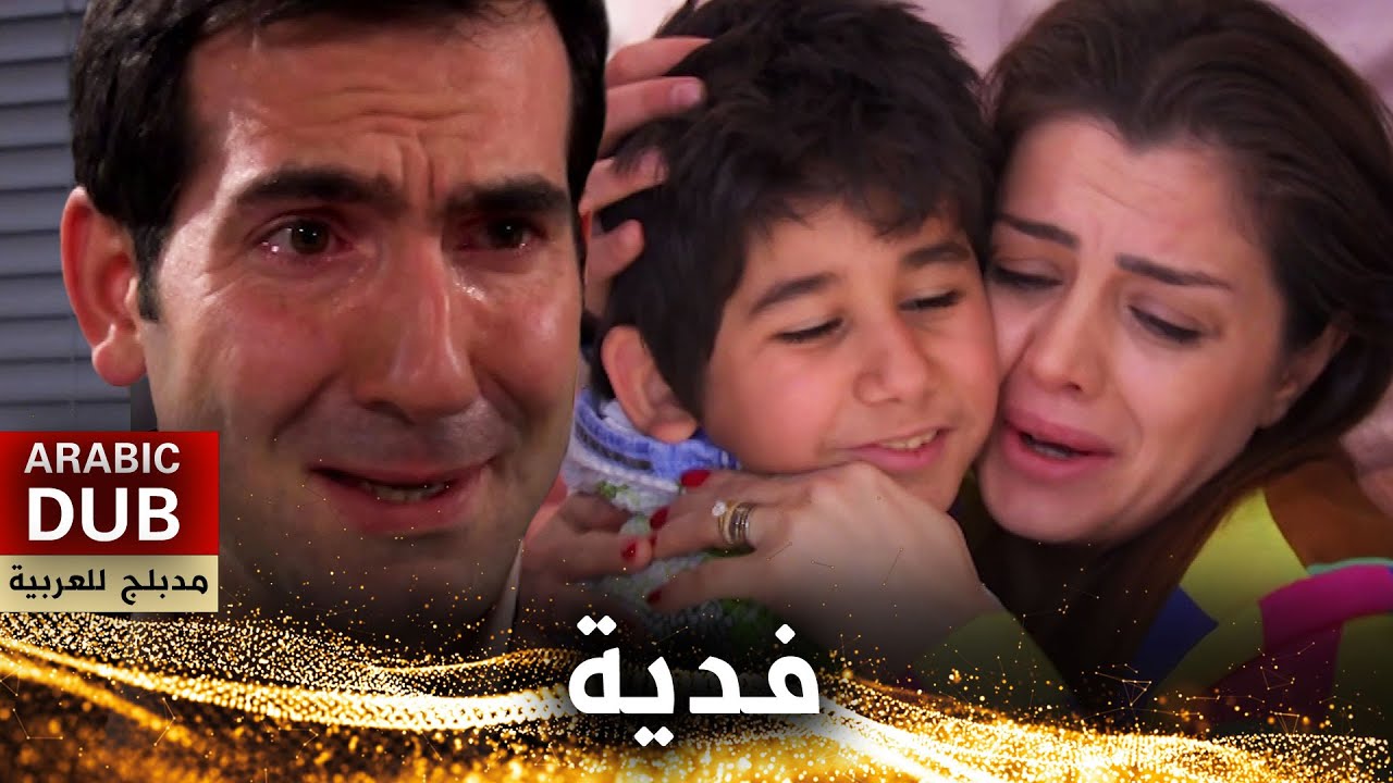 فدية - فيلم تركي مدبلج للعربية | Fidye