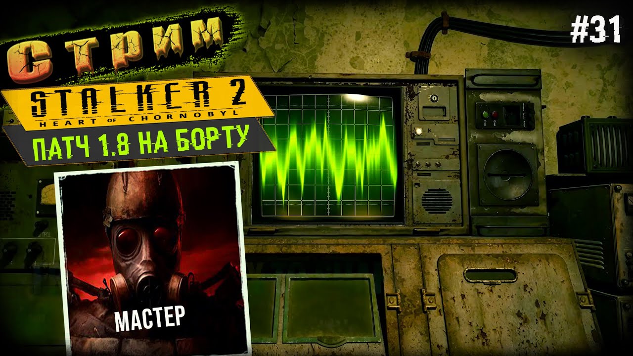 ПАТЧ 1.8 ВЫШЕЛ◉Мёртвая Частота➤ STALKER 2 #31