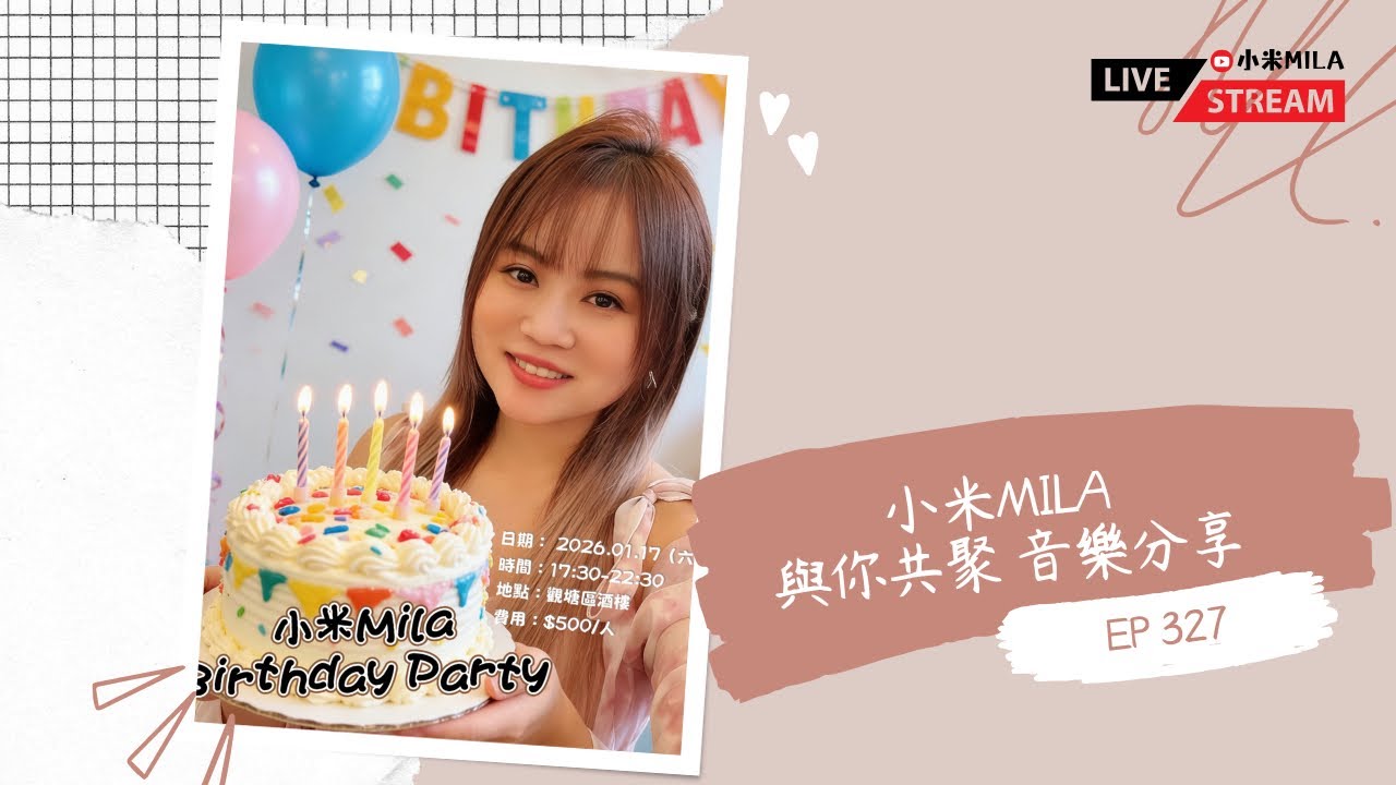 🔴LIVE 第327集 《小米MILA🎤 與你共聚 音樂分享》 2025/12/30