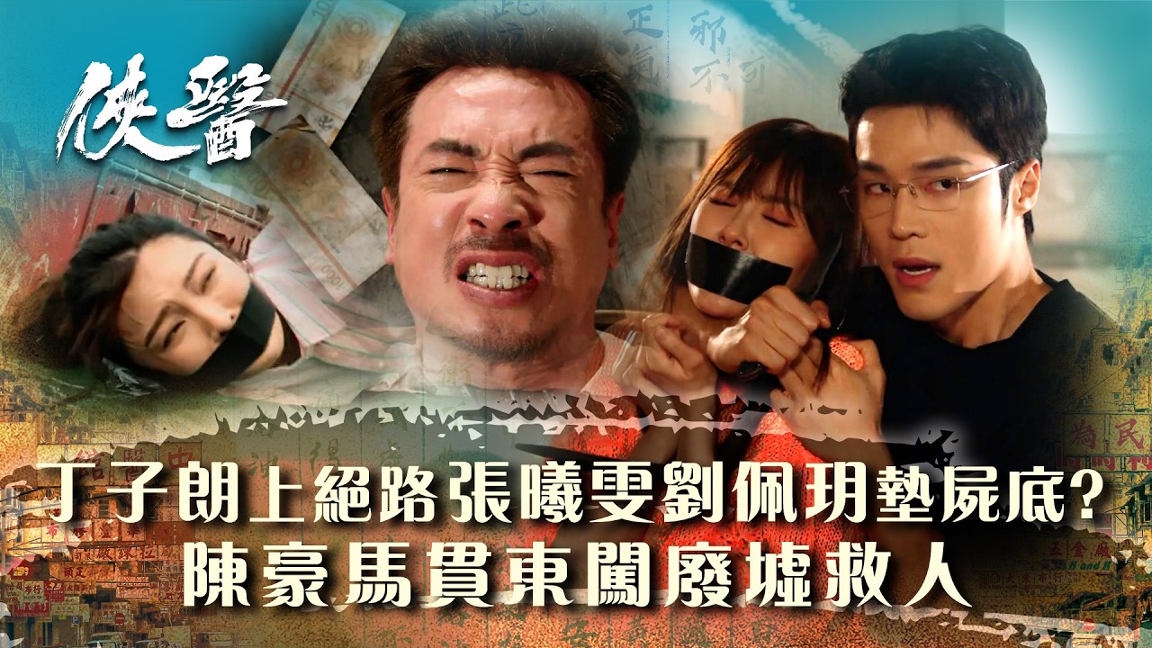 俠醫｜丁子朗走上絕路要張曦雯墊屍底？陳豪馬貫東闖廢墟救人 (繁/簡中字幕/Eng sub)｜第二十集大結局精華｜TVB港劇精華 #TVB #俠醫 #陳豪 #張曦雯 #劉佩玥