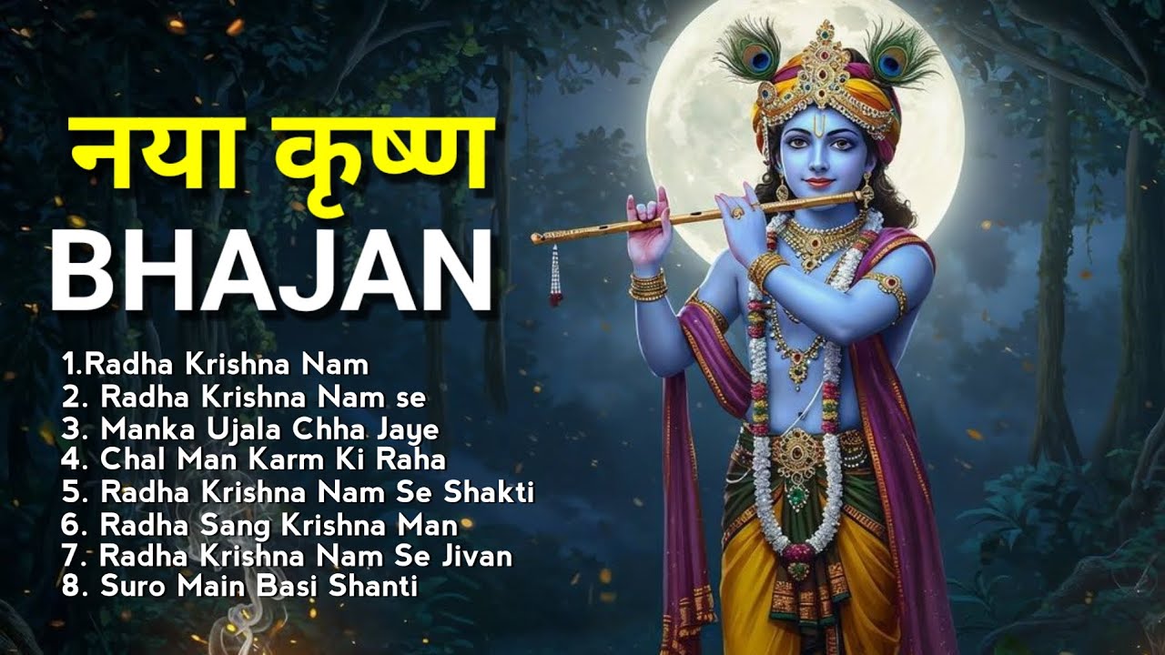 नया कृष्ण भजन | Hindi Krishna Bhajan | Bhakti Song