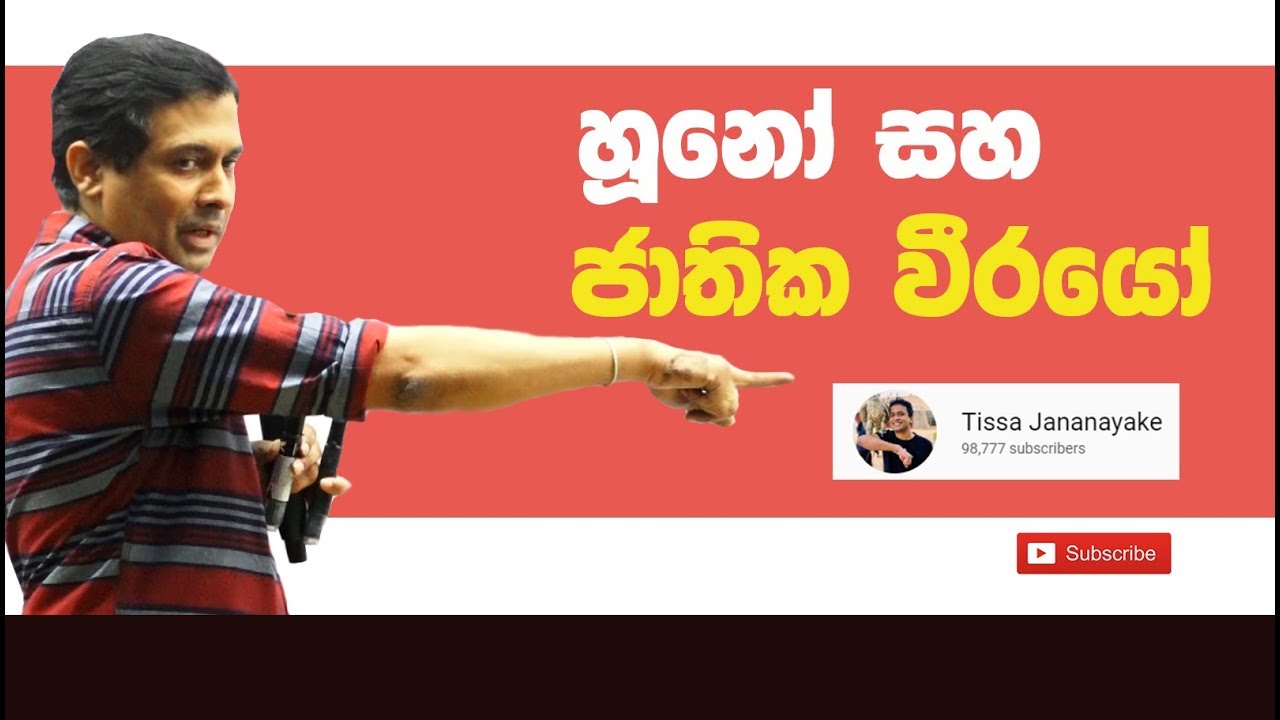 Tissa Jananayake - Episode 22 | Huno saha jathika weerayo | හූනෝ  සහ ජාතික වීරයෝ