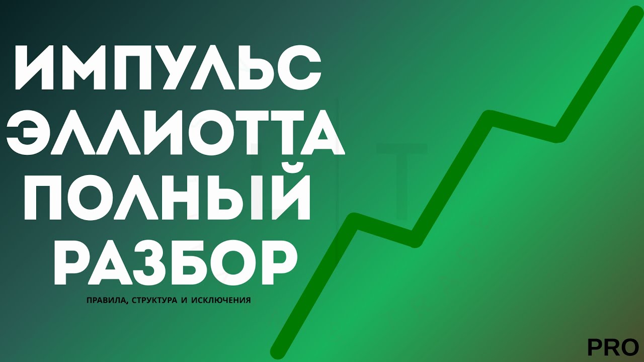 Волновая теория Эллиотта: Импульсные волны — полный разбор структуры импульса