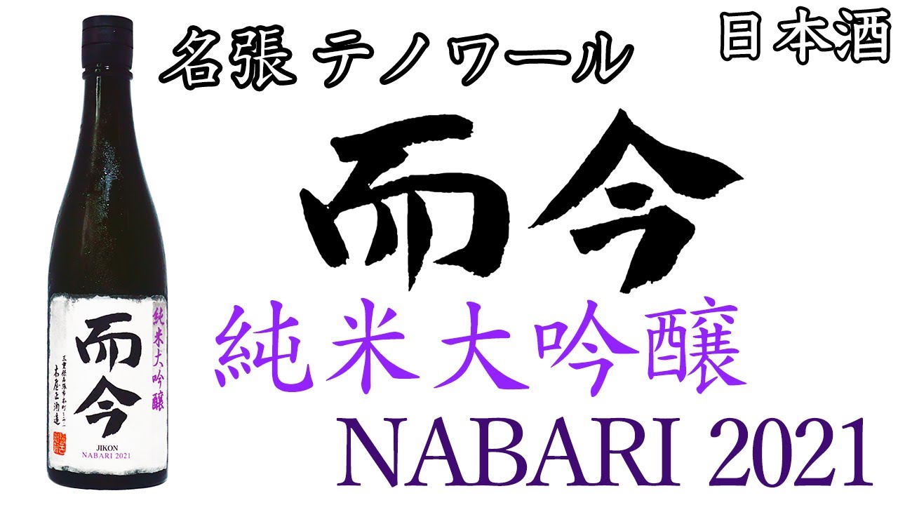 【而今エキス100%】而今 純米大吟醸 NABARI 2021をレビュー【日本酒】