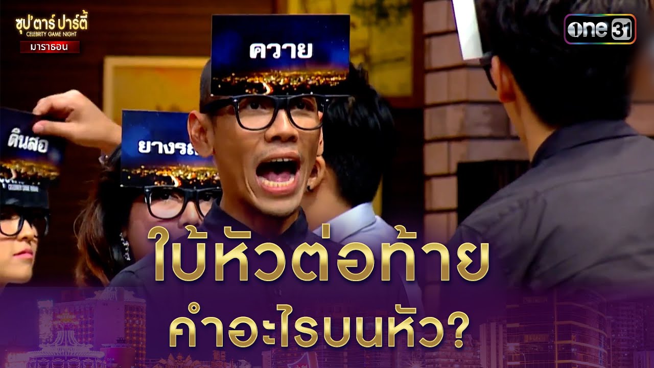 ใบ้หัวต่อท้าย คำอะไรบนหัว? | Highlight ซุปตาร์ปาร์ตี้ มาราธอน | one variety