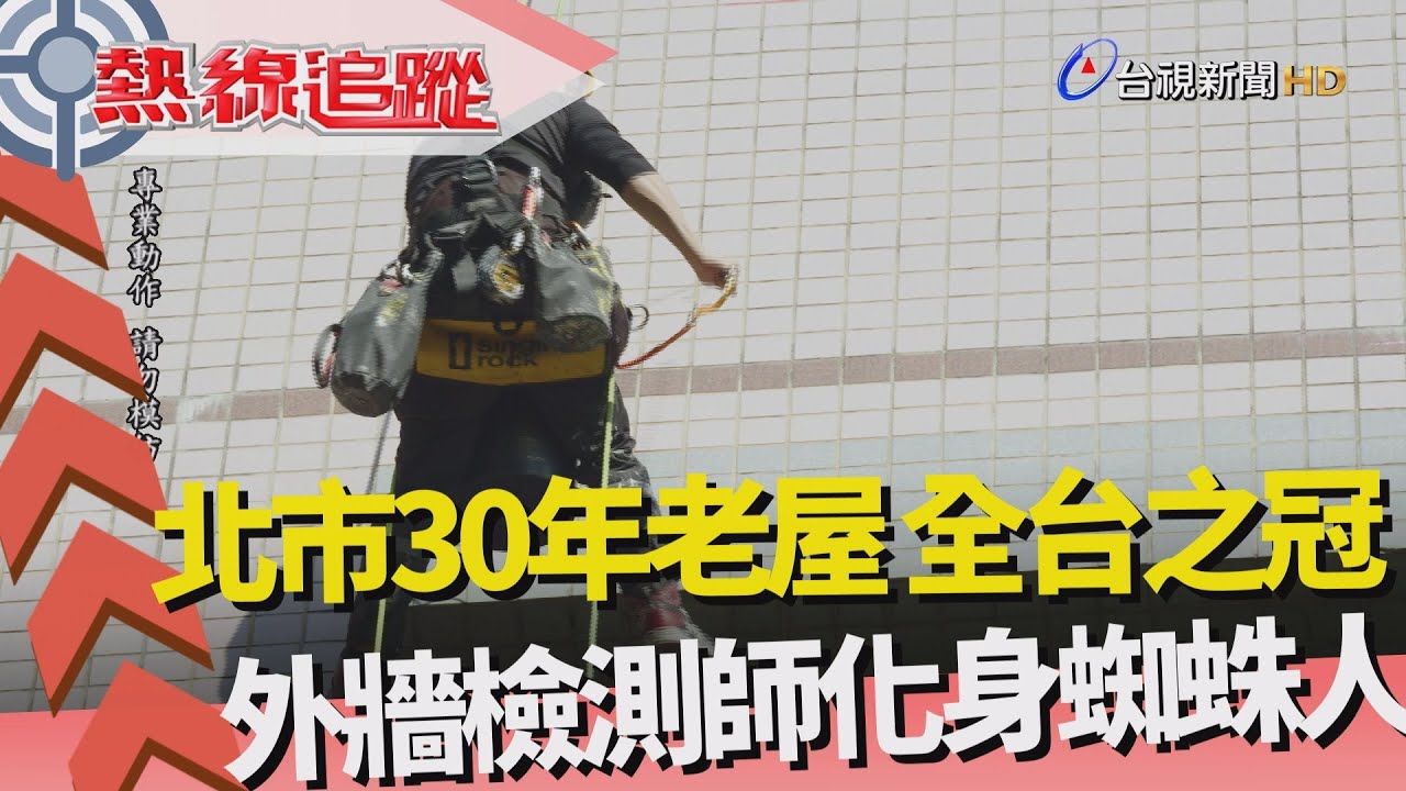 熱線追蹤-化身蜘蛛人 外牆檢測師