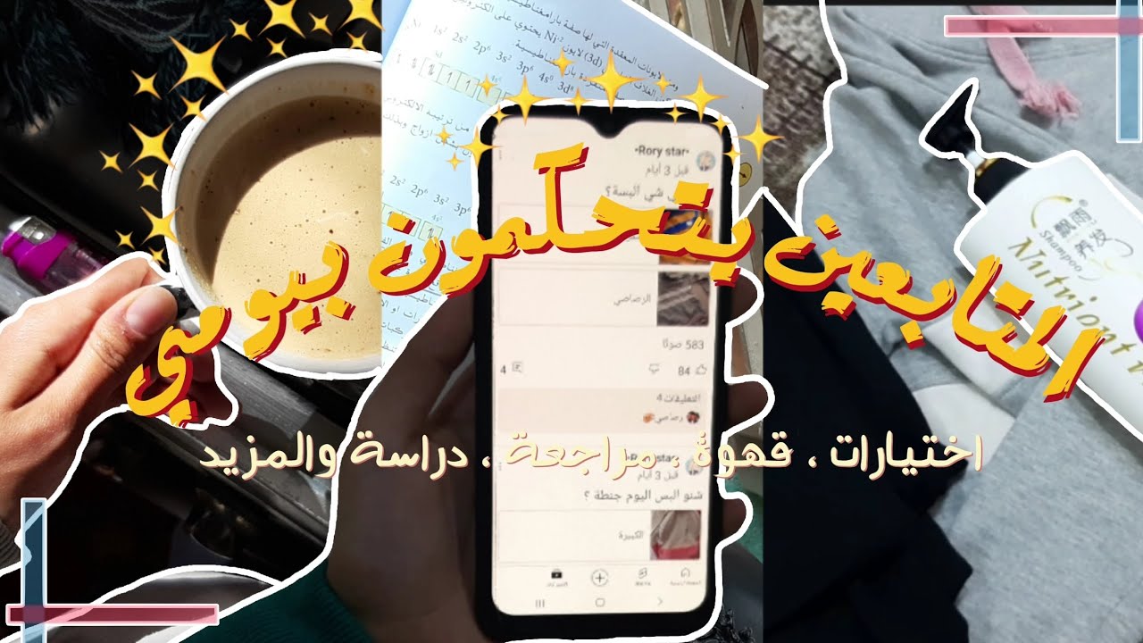 ي.ط.ع¹³|المتابعين يتحكمون بيومي 🍀⋆مراجعة لنصف السنة🌱⋆اخر اسبوع امتحانات 📑.