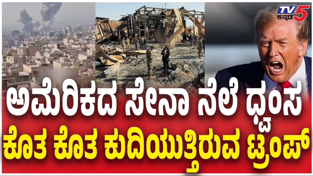 Iran Attack 5 American Military Bases ಅಮೆರಿಕದ ಸೇನಾ ನೆಲೆ ಧ್ವಂಸಕೊತ ಕೊತ ಕುದಿಯುತ್ತಿರುವ ಟ್ರಂಪ್