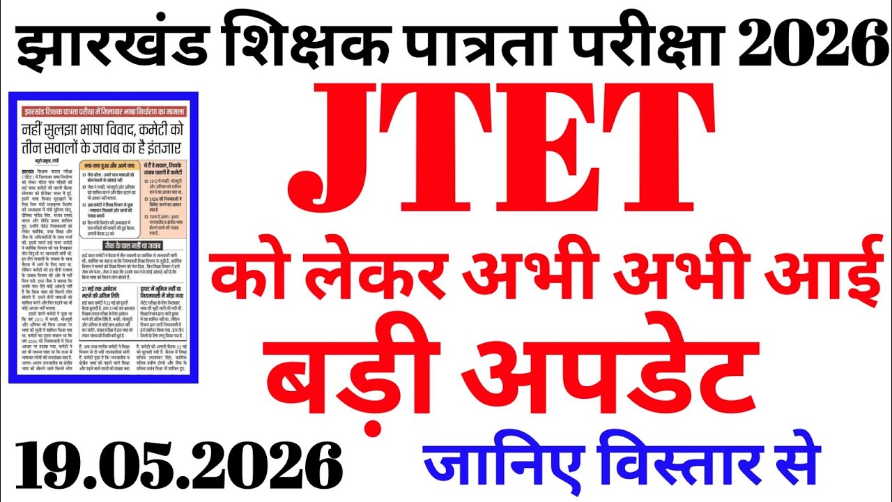 Big Update Just In Regarding JTET || JTET 2026 || JTET