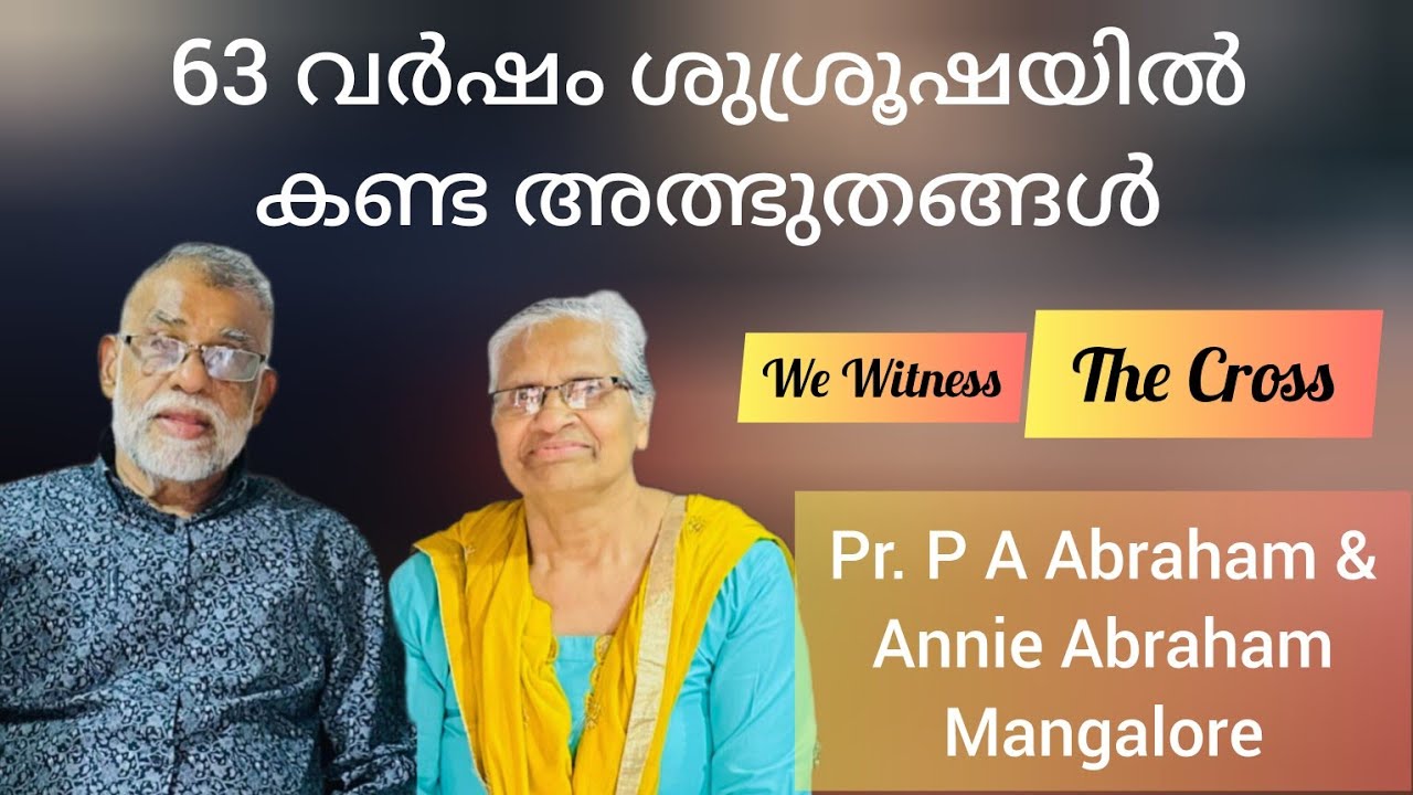 ജോർജ് മുള്ളർ അനാഥശാലയിൽ കണ്ടതുപോലുള്ള ദൈവപ്രവർത്തി Pastor P A Abraham & Annie Abraham Mangalore