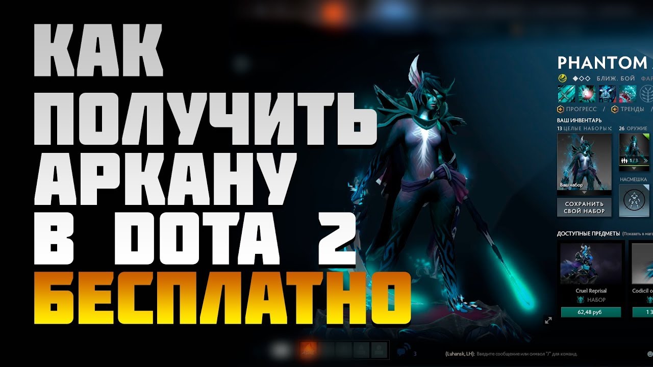 КАК ПОЛУЧИТЬ АРКАНУ В DOTA 2 СОВЕРШЕННО БЕСПЛАТНО?