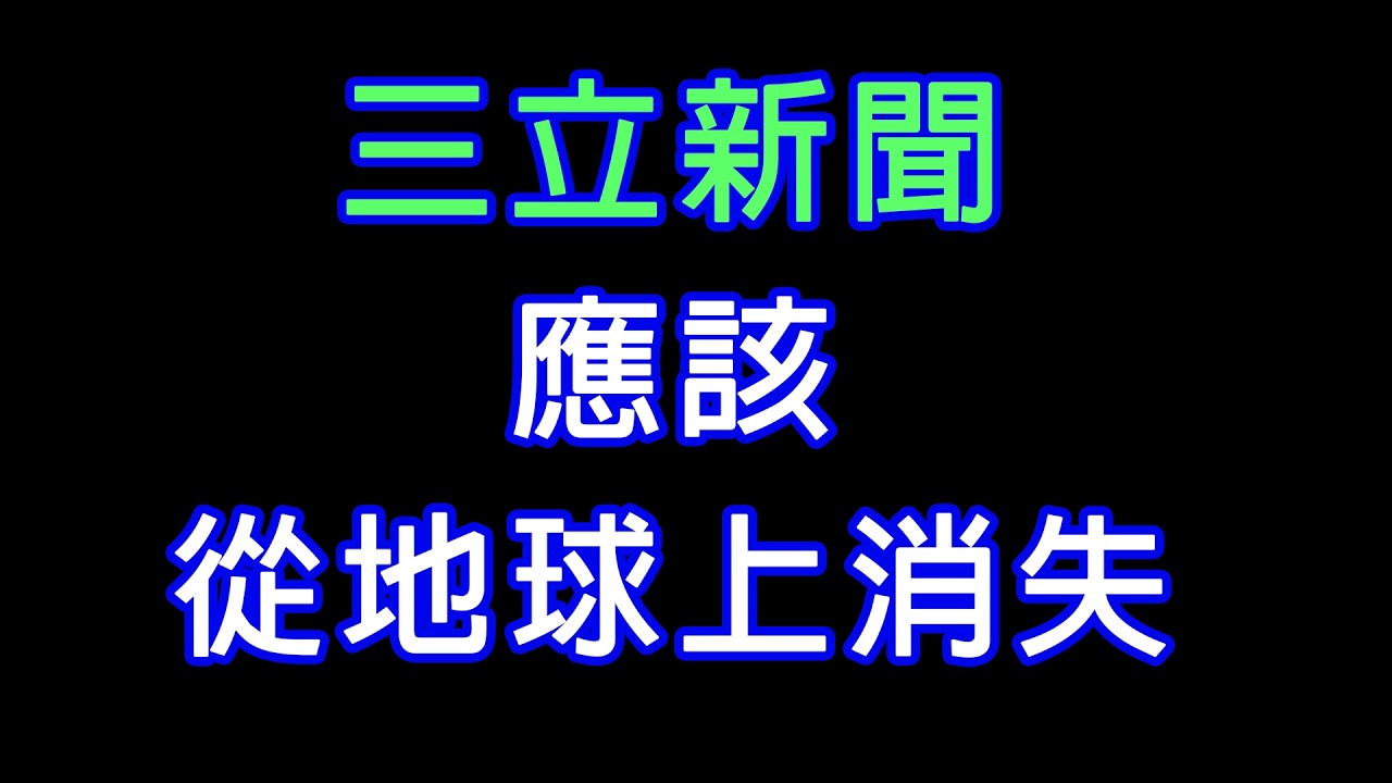 為什麼我瞧不起三立新聞台?? #民進黨 #賴清德 #三立新聞