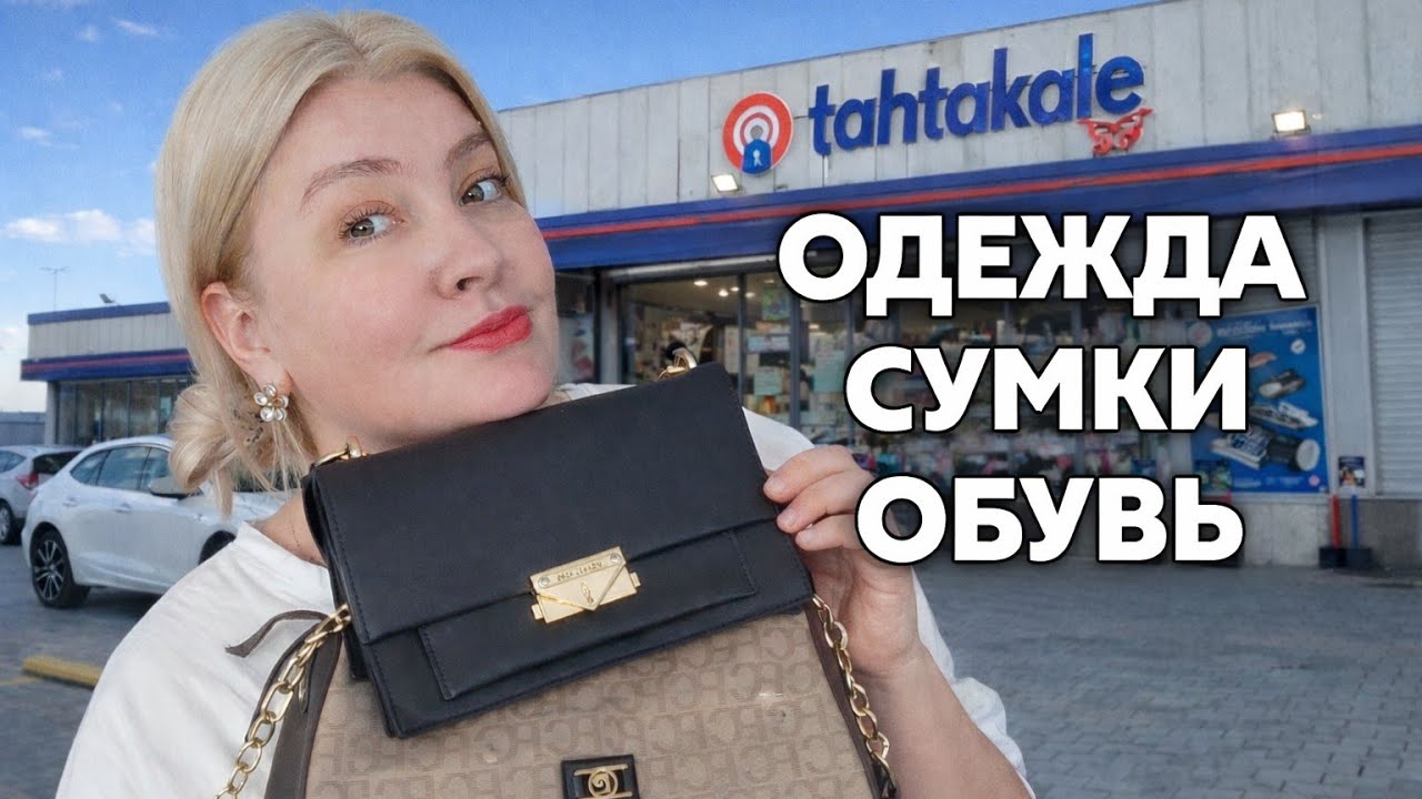 Обзор магазина Tahtakale | Одежда, обувь и сумки #турция 
