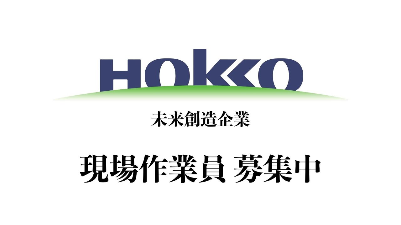 金沢市　北興建設（株）　正社員募集　【公式】