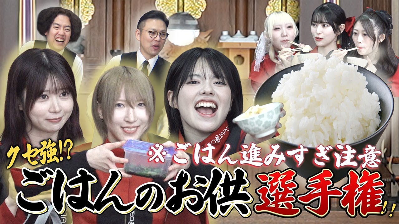 【クセ強！？】アイドルが個性派なごはんのお供をプレゼンします！ネオジャポ道場F #36