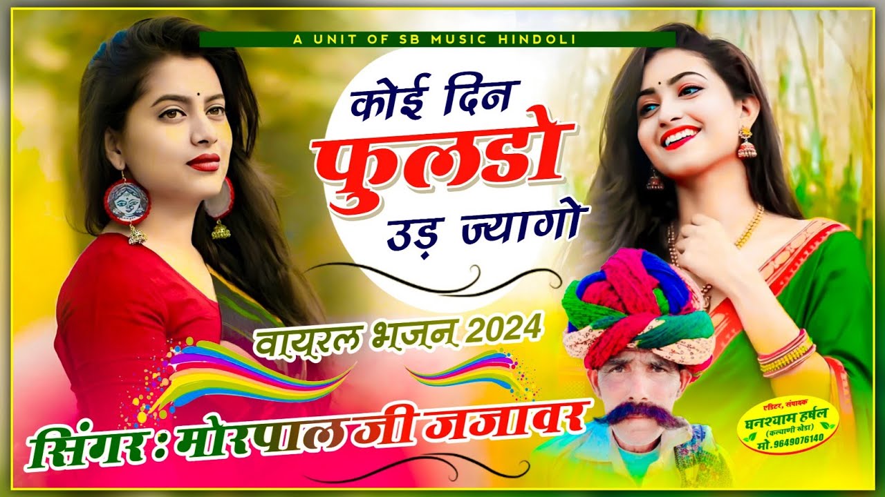सिंगर मोरपाल गुर्जर वायरल भजन!!कोई दिन फुलडो उड़ ज्यागो!!koi din Fuldo Ud jyago_singer Morpal Gurjar