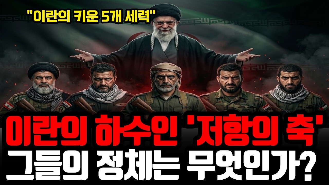 헤즈볼라부터 하마스, 후티 반군, 이라크 시리아 민병대까지, 이란이 키운 하수인 '저항의 축' 그들의 정체는 무엇인가?
