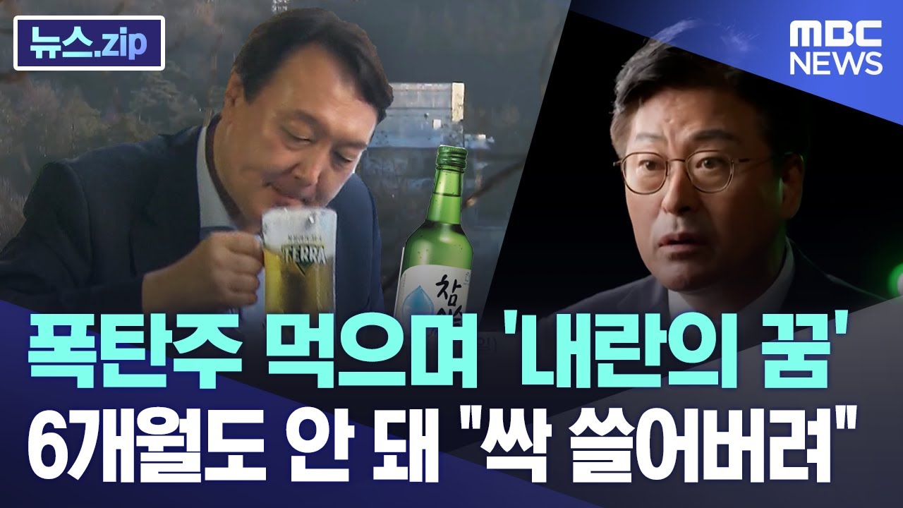폭탄주 먹으며 '내란의 꿈'.. 6개월도 안 돼 