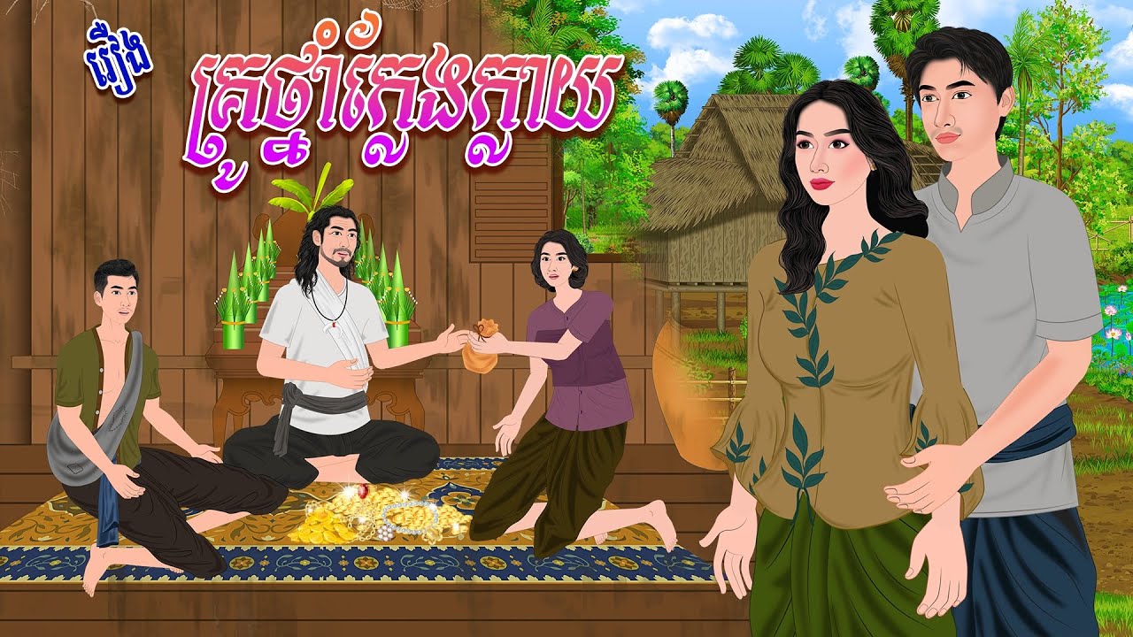 រឿង​ គ្រូថ្នាំក្លែង/ក្លា..យ | ប្រាសាទនិទាន ,Khmer Fairy Tales 2025