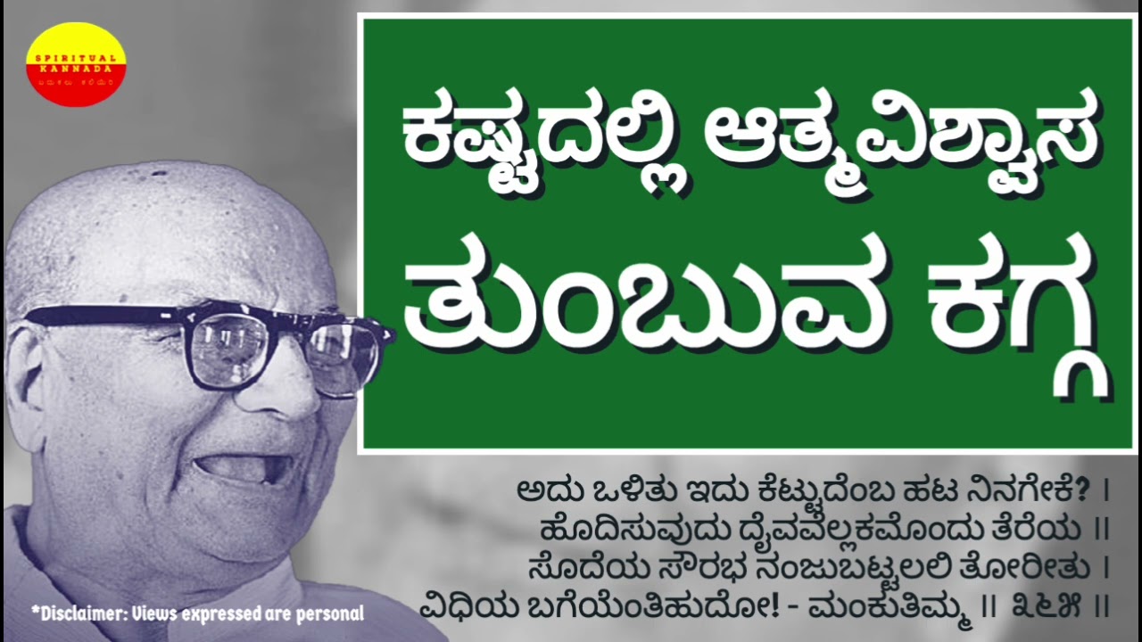 Mankutimmana Kagga - Success - Motivation - Difficulties [Kannada Meaning]