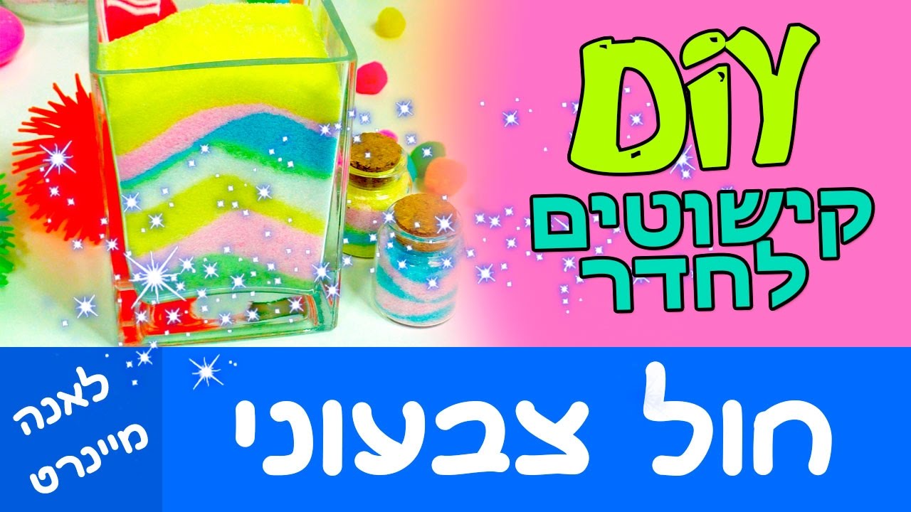 חול צבעוני DIY. DIY קישוטים לחדר. (עיצוב לחדר ועיצוב לבית) איך לעשות חול צבעוני