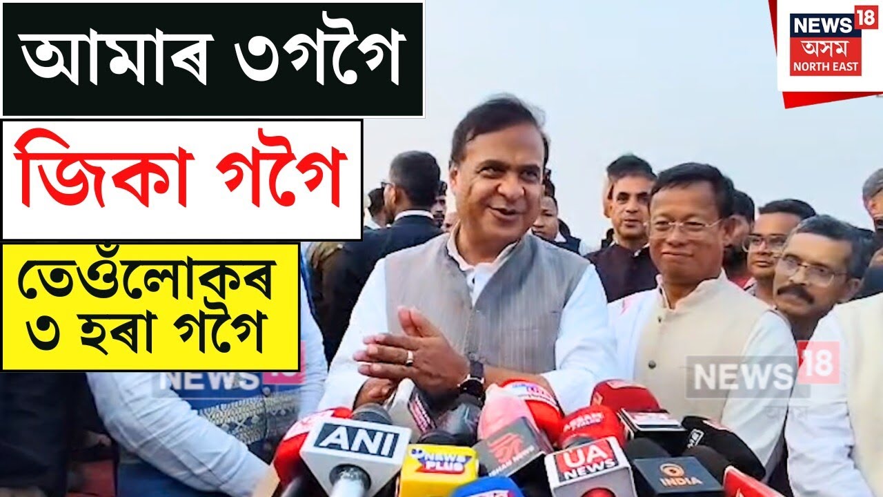 CM On 3 Gogoi : আমাৰ ৩গগৈ জিকা গগৈ আৰু তেওঁলোকৰ ৩গগৈ হৰা গগৈ। N18V