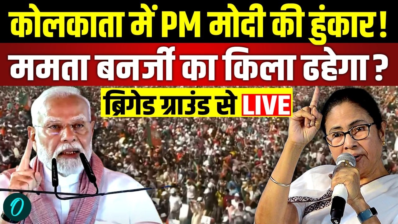 PM Modi in Kolkata LIVE: West Bengal में मोदी की हुंकार! Mamata Banerjee का किला ढहेगा? | TMC vs BJP