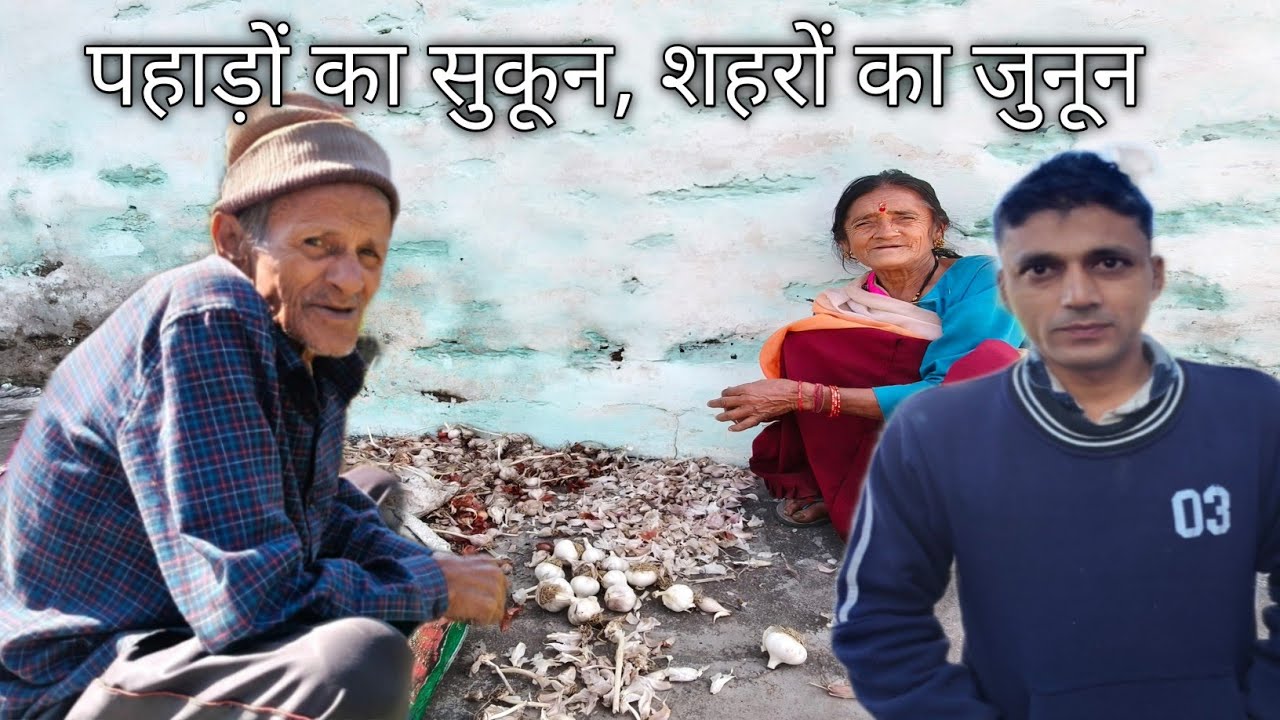 पहाड़ों का सुकून, शहरों का जुनून: pahadi village life pahadi lifestyle