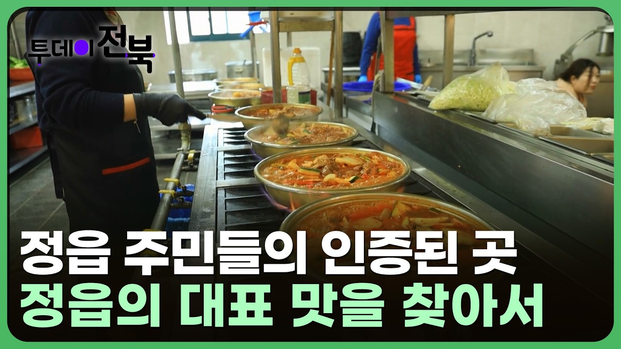 정읍의 대표 맛을 찾아서~  | 투데이전북 2026. 2. 10.(화)