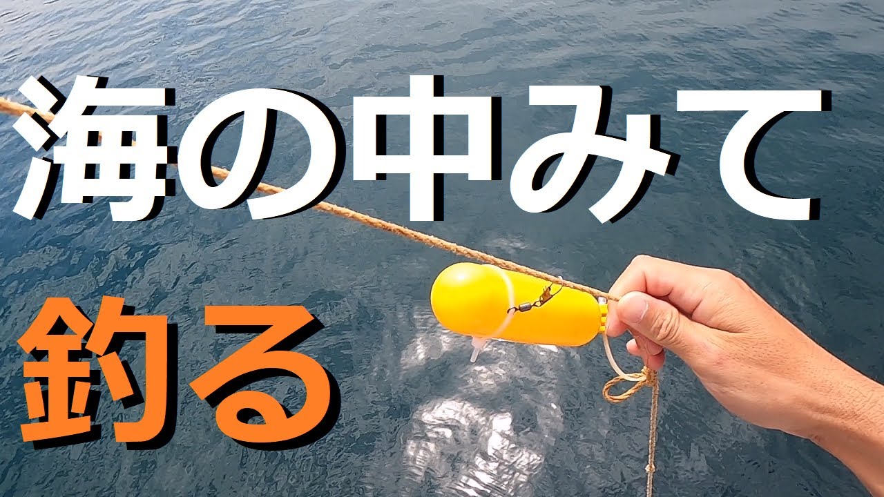 水中カメラで海の中見て大物を狙う！これが新時代の魚釣り