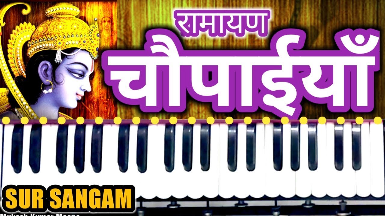 रामायण चौपाई हारमोनियम पर बजाने का सबसे आसान तरीका || Ramayan Chaupai Harmonium II Sur Sangam